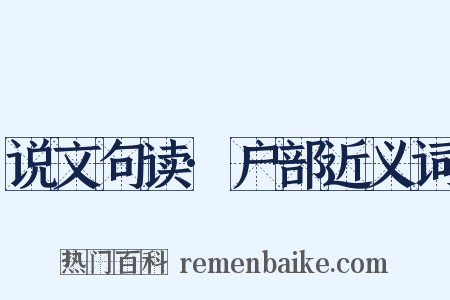 说文句读·户部近义词是什么意思的图片